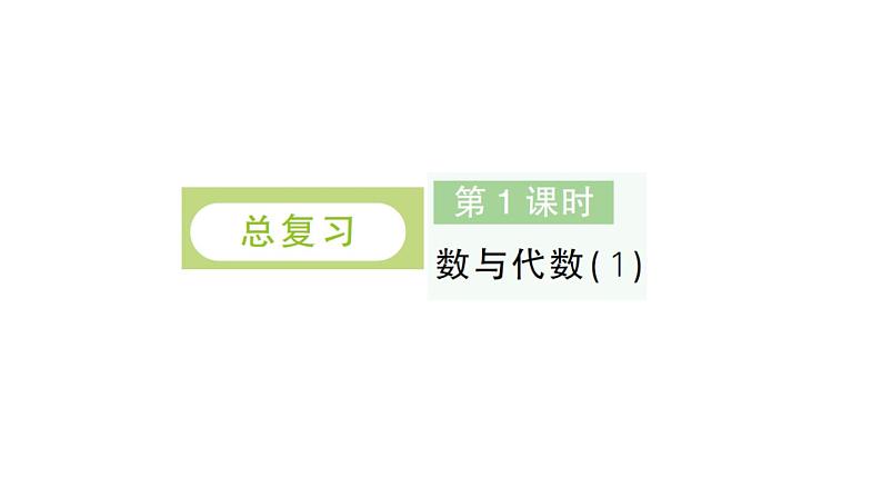 小学数学新北师大版一年级下册总复习第1课时数与代数（1）作业课件2025春第1页