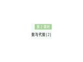 小学数学新北师大版一年级下册总复习第2课时数与代数（2）作业课件2025春