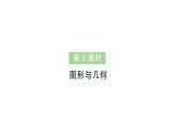 小學數(shù)學新北師大版一年級下冊總復習第3課時圖形與幾何作業(yè)課件2025春