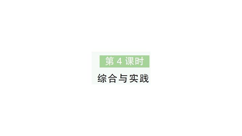 小学数学新北师大版一年级下册总复习第4课时综合与实践作业课件2025春第1页