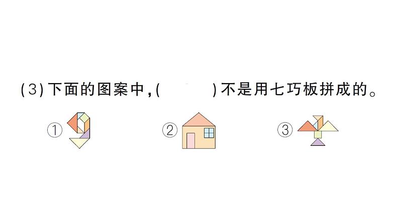 小学数学新北师大版一年级下册期末图形与操作题专项作业课件2025春第5页