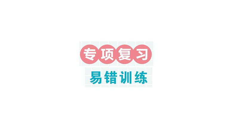 小学数学新北师大版一年级下册期末易错训练专项作业课件2025春第1页