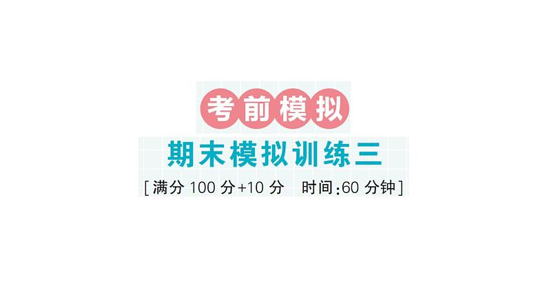 小学数学新北师大版一年级下册期末模拟训练三作业课件2025春第1页