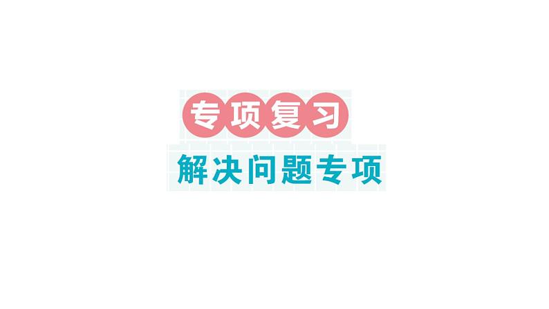 小学数学新北师大版一年级下册期末解决问题专项作业课件2025春第1页