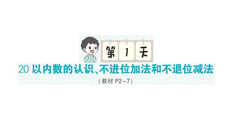 小学数学新北师大版一年级下册期末复习第一轮  单元滚动复习第1天作业课件2025春第1页