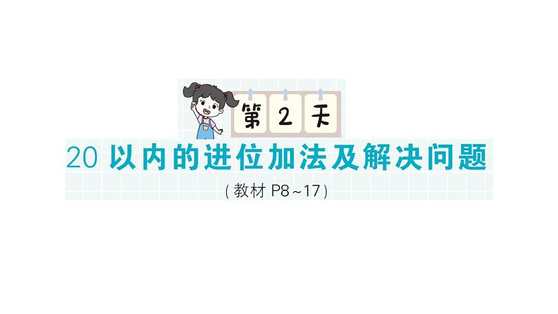 小学数学新北师大版一年级下册期末复习第一轮  单元滚动复习第2天作业课件2025春第1页