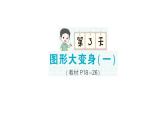 小学数学新北师大版一年级下册期末复习第一轮  单元滚动复习第3天作业课件2025春