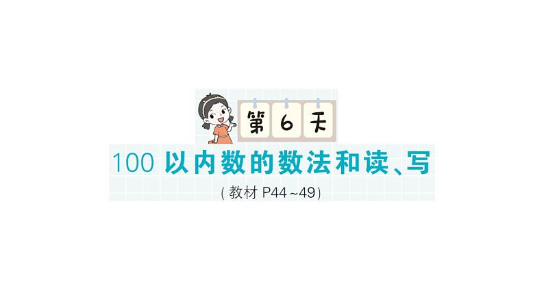 小学数学新北师大版一年级下册期末复习第一轮  单元滚动复习第6天作业课件2025春第1页