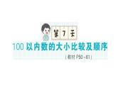 小学数学新北师大版一年级下册期末复习第一轮  单元滚动复习第7天作业课件2025春
