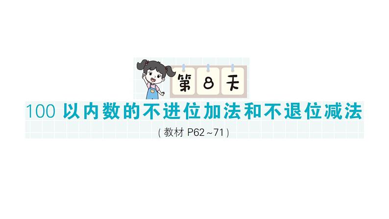 小学数学新北师大版一年级下册期末复习第一轮  单元滚动复习第8天作业课件2025春第1页