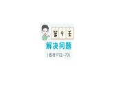 小学数学新北师大版一年级下册期末复习第一轮  单元滚动复习第9天作业课件2025春