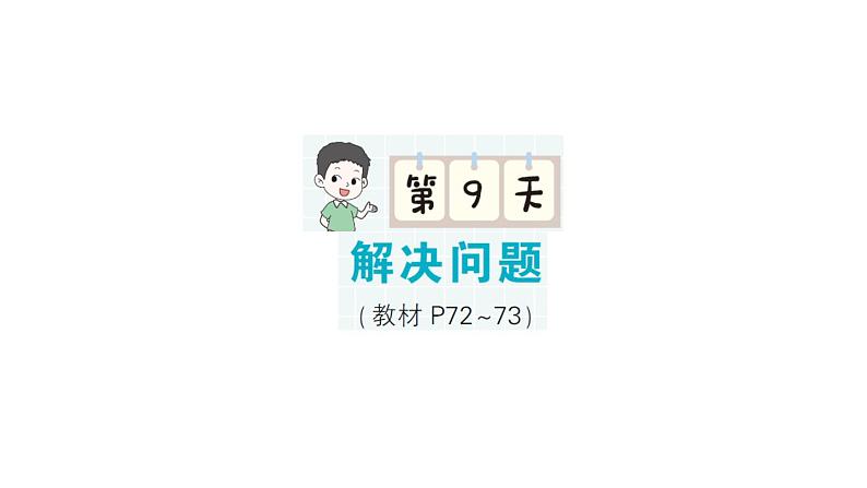 小学数学新北师大版一年级下册期末复习第一轮  单元滚动复习第9天作业课件2025春第1页