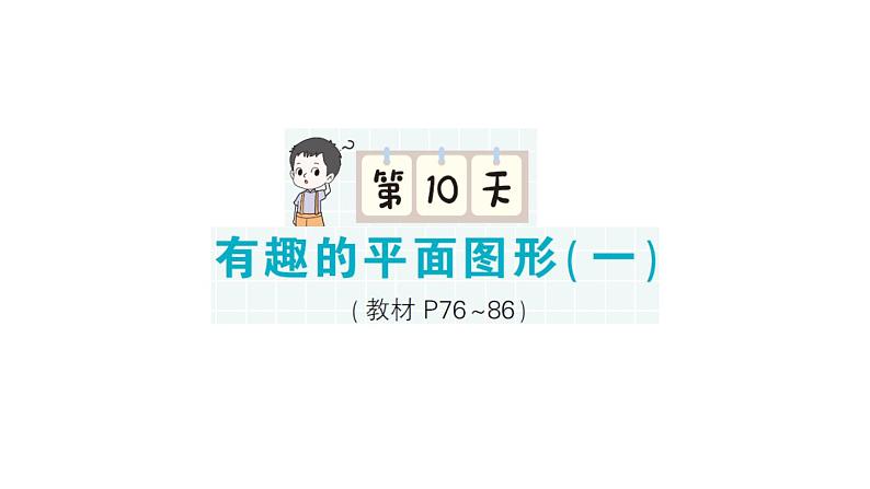 小学数学新北师大版一年级下册期末复习第一轮  单元滚动复习第10天作业课件2025春第1页