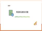 【大单元核心素养】西师大版数学四年级上册7.8《问题解决》（课件+教学设计+单元整体设计）