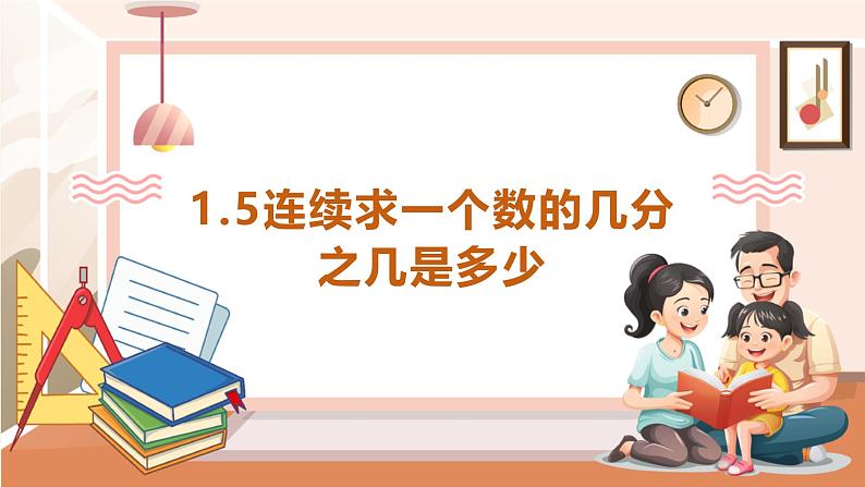 《连续求一个数的几分之几是多少》课件第1页