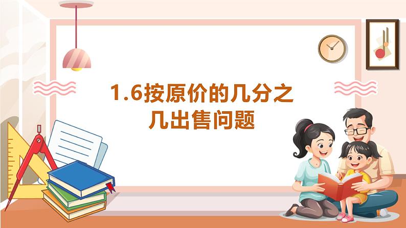 《按原价的几分之几出售问题》课件第1页