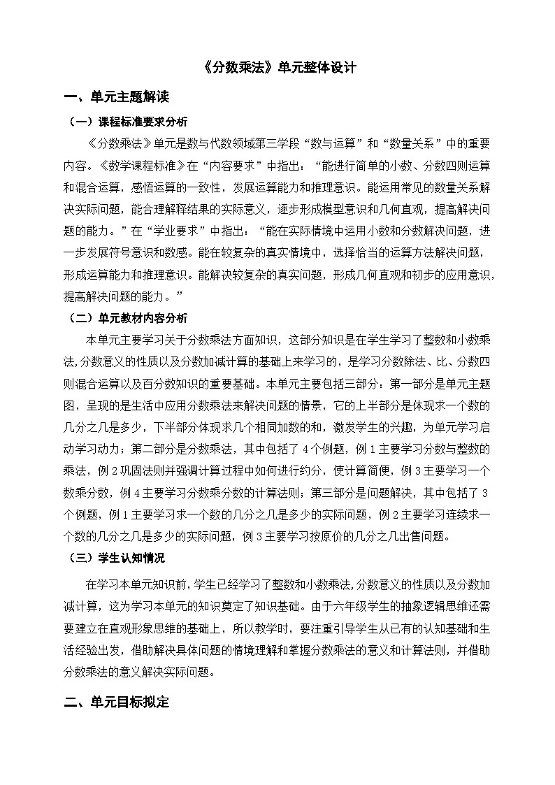 《分数乘法》单元整体设计第1页