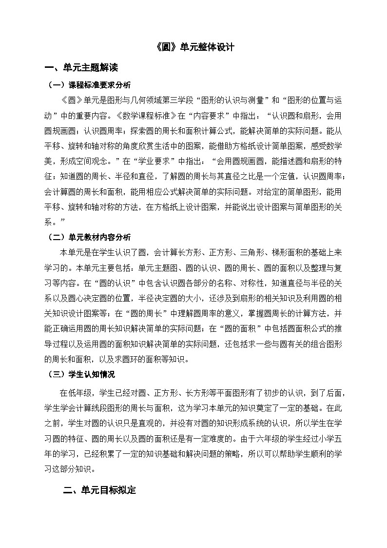 《圆》单元整体设计第1页