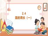 【大单元核心素养】西师大版数学六年级上册2.4《圆的周长（一）》（课件+教案+大单元整体教学设计）