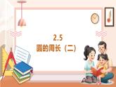 【大单元核心素养】西师大版数学六年级上册2.5《圆的周长（二）》（课件+教案+大单元整体教学设计）