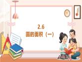 【大单元核心素养】西师大版数学六年级上册2.6《圆的面积（一）》（课件+教案+大单元整体教学设计）
