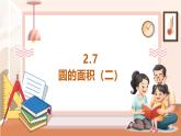 【大单元核心素养】西师大版数学六年级上册2.7《圆的面积（二）》（课件+教案+大单元整体教学设计）