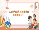 【大单元核心素养】西师大版数学六年级上册2.8《求与圆有关的组合图形的面积（1）》（课件+教案+大单元整体教学设计）