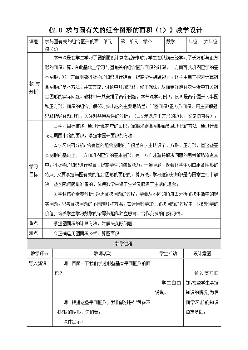 《2.8 求与圆有关的组合图形的面积（1）》教学设计第1页