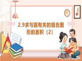 【大单元核心素养】西师大版数学六年级上册2.9《求与圆有关的组合图形的面积（2）》（课件+教案+大单元整体教学设计）