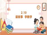 【大单元核心素养】西师大版数学六年级上册2.10《读故事  学数学》（课件+教案+大单元整体教学设计）
