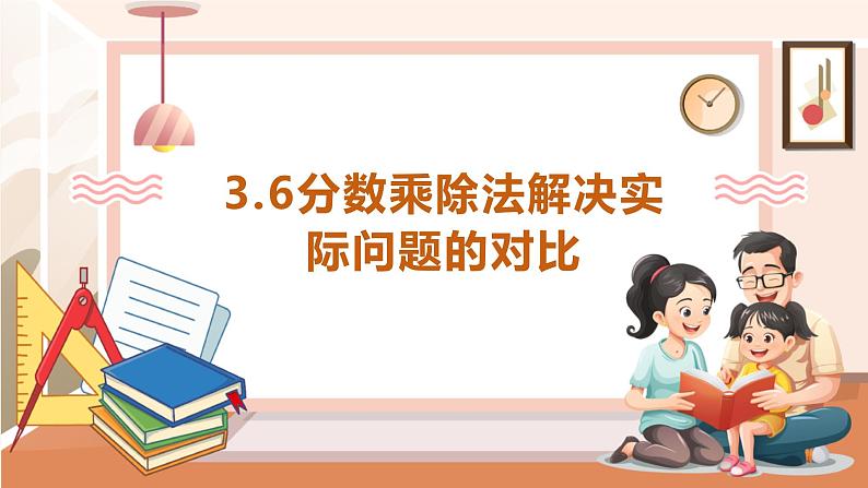 《3.6 分数乘除法解决实际问题的对比》教学设计第1页