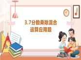 【大单元核心素养】西师大版数学六年级上册3.7《分数乘除混合运算应用题》（课件+教案+大单元整体教学设计）
