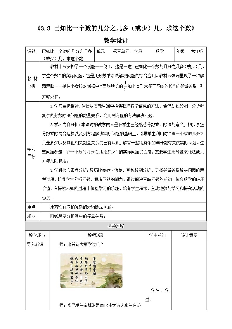 《3.8 已知比一个数的几分之几多（或少）几，求这个数》教学设计第1页