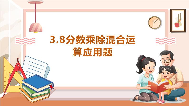 《已知比一个数的几分之几多（或少）几，求这个数》课件第1页