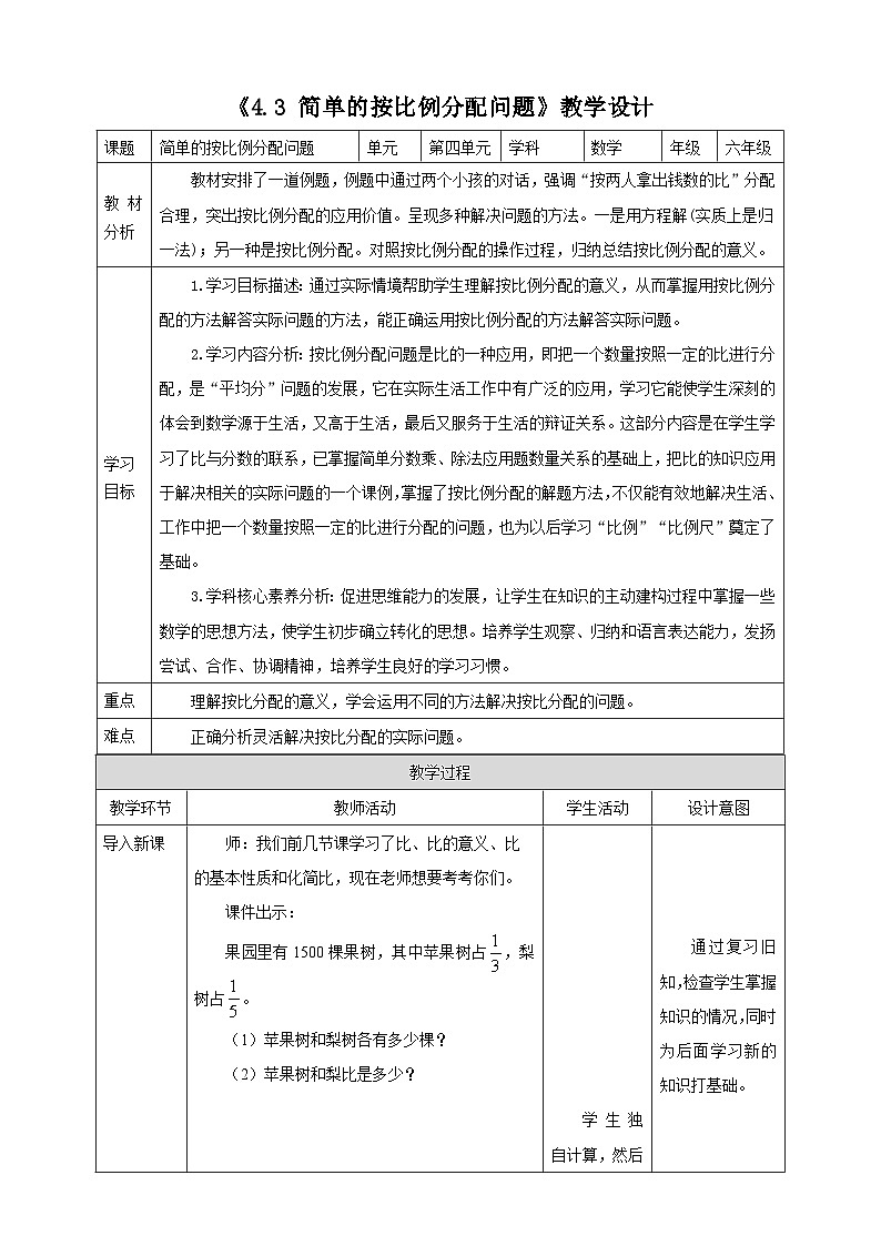 《4.3 简单的按比例分配问题》教学设计第1页