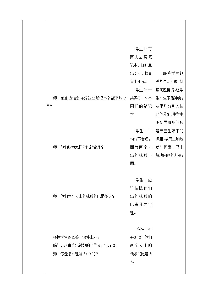 《4.3 简单的按比例分配问题》教学设计第3页