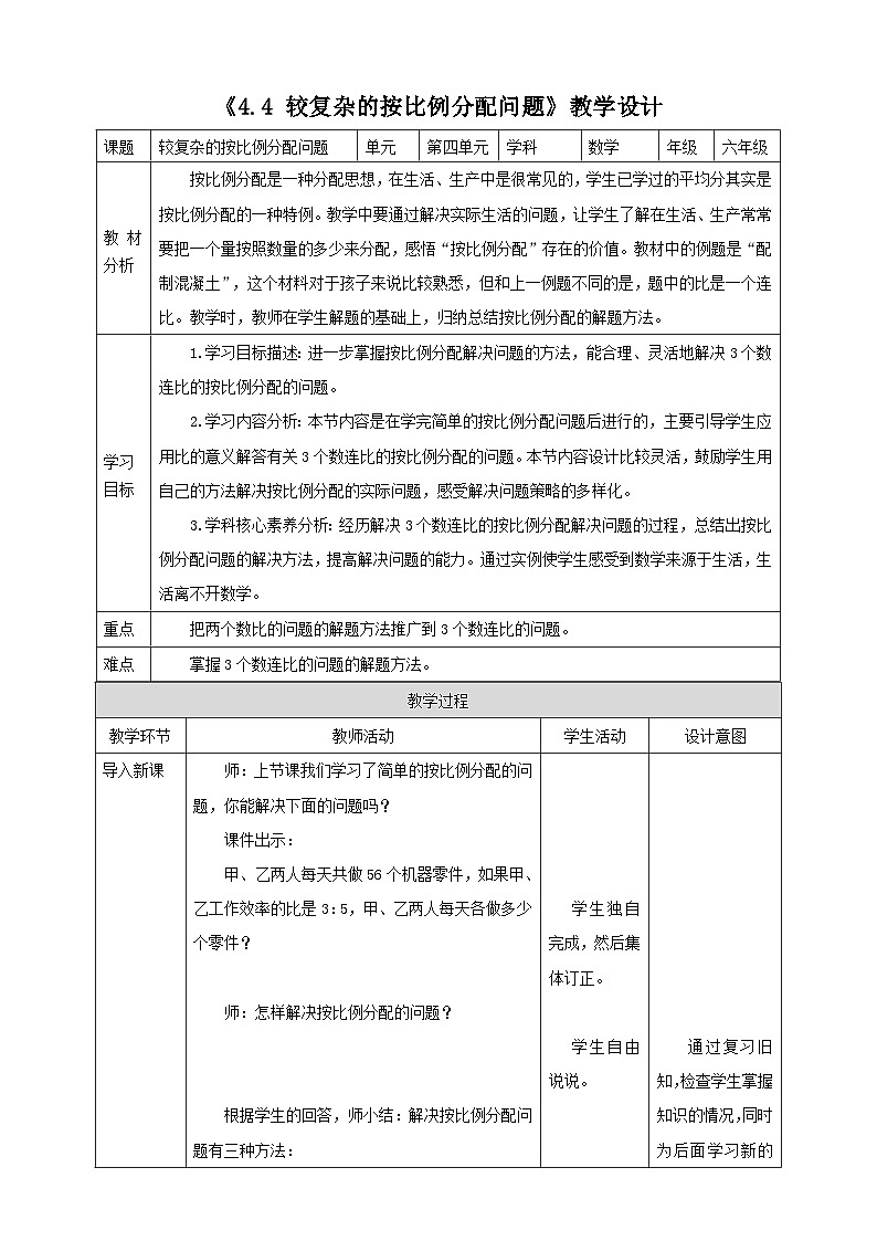 《4.4 较复杂的按比例分配问题》教学设计第1页