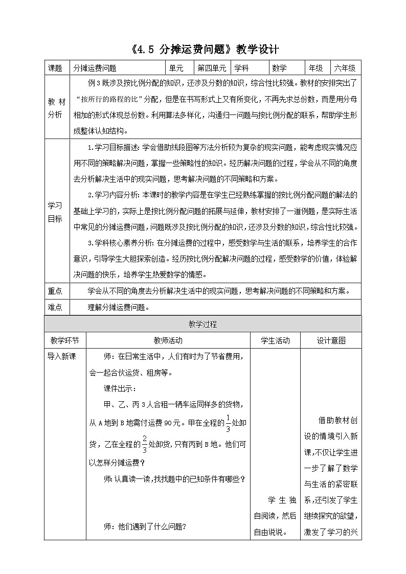 《4.5 分摊运费问题》教学设计第1页