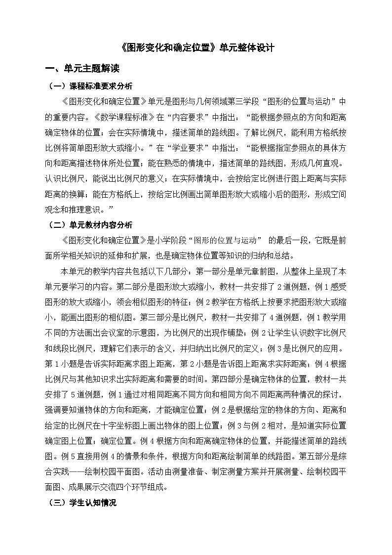 《图形变化和确定位置》单元整体设计第1页