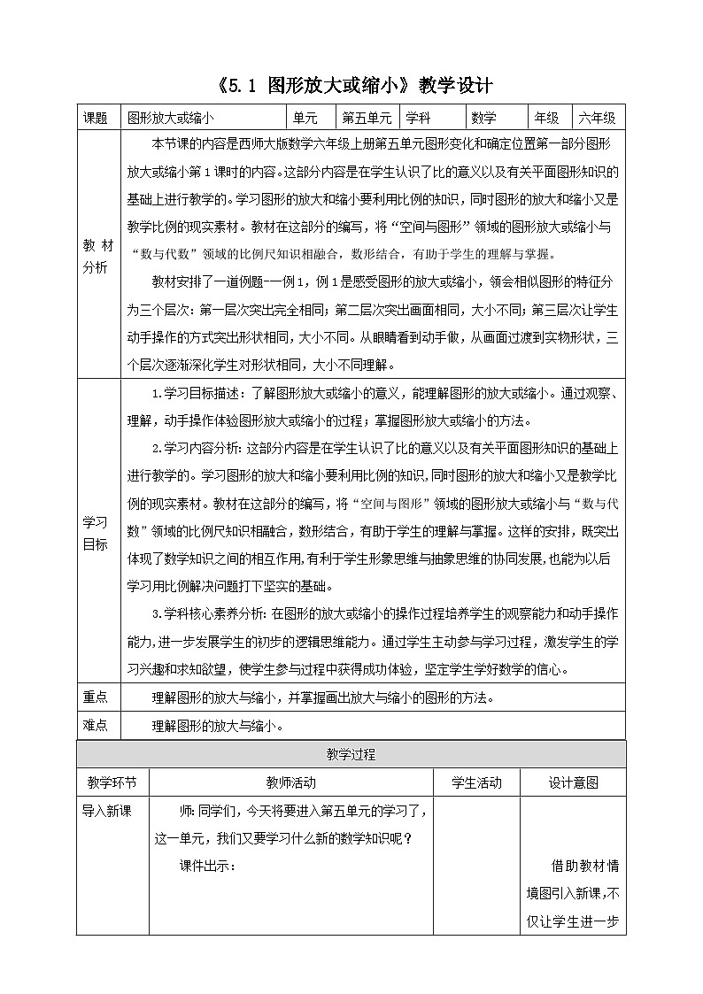 《5.1 图形放大或缩》教学设计第1页