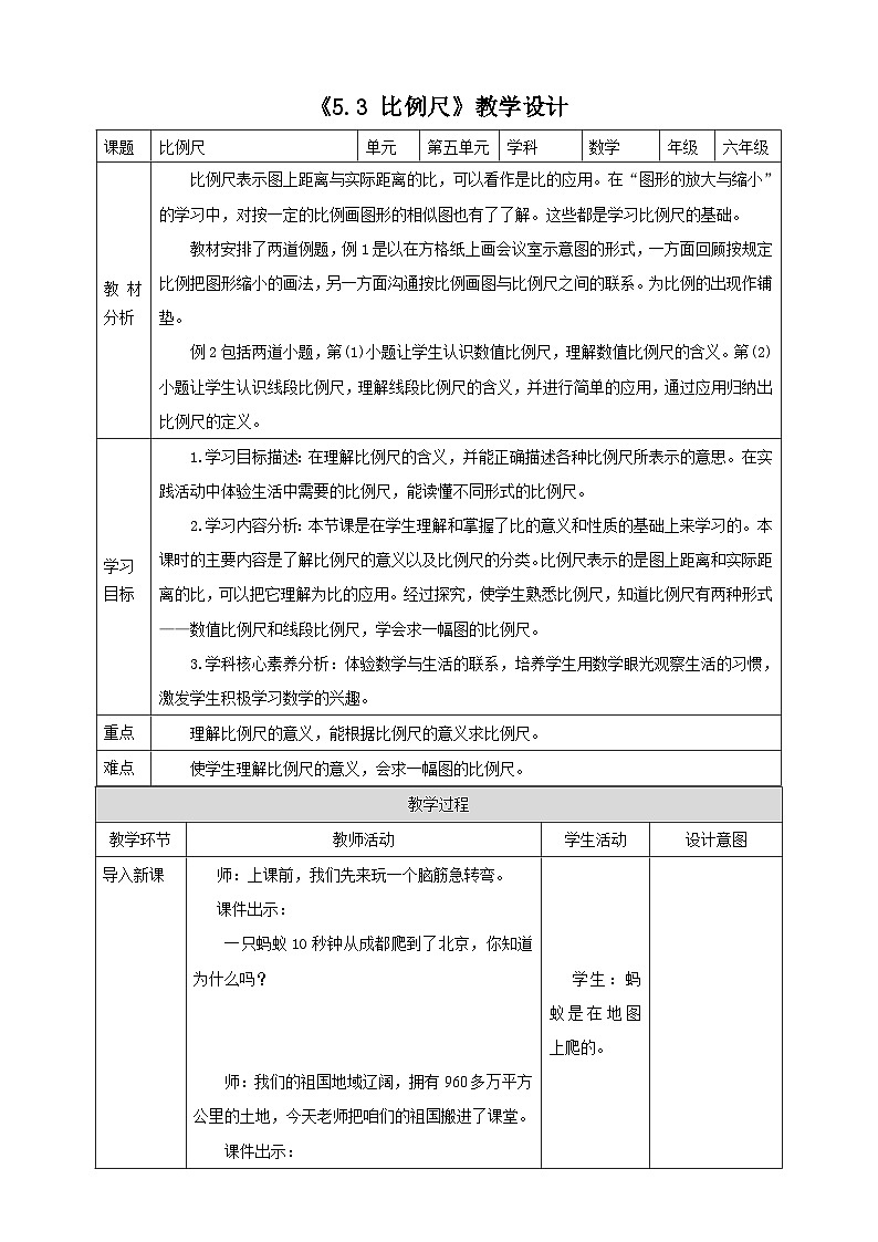 《5.3 比例尺》教学设计第1页