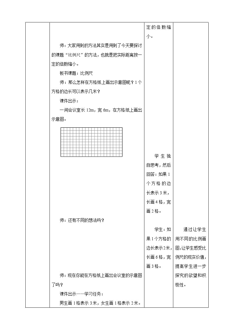 《5.3 比例尺》教学设计第3页