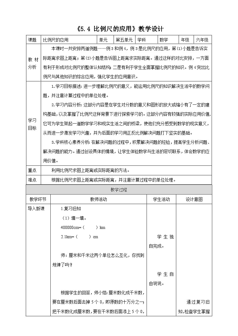 《5.4 比例尺的应用》教学设计第1页