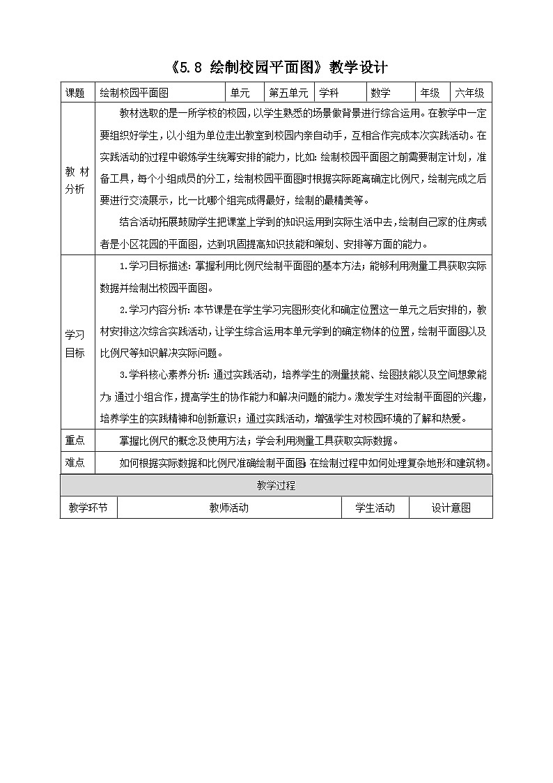 《5.8 绘制校园平面图》教学设计第1页