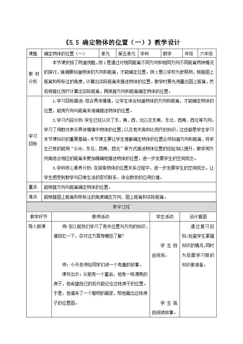 《5.5 确定物体的位置（一）》教学设计第1页