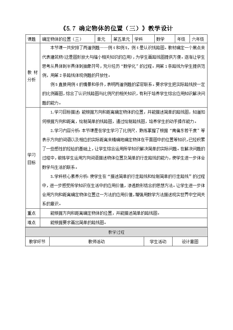 《5.7 确定物体的位置（三）》教学设计第1页