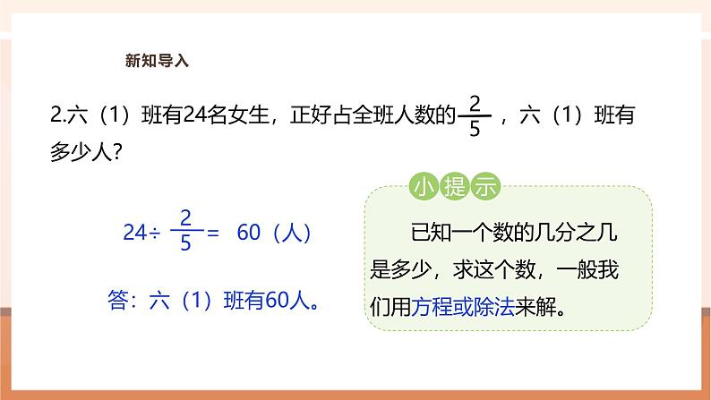 《已知一个数的几分之几是多少，求这个数》课件第5页