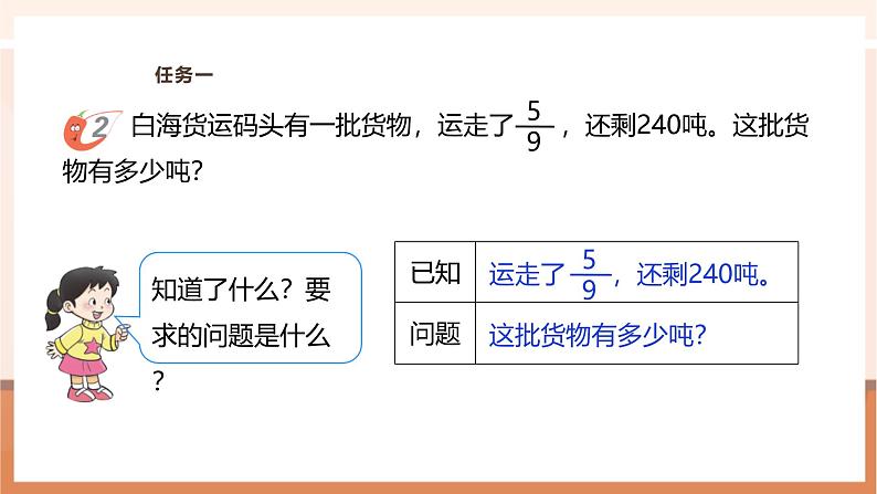 《已知一个数的几分之几是多少，求这个数》课件第8页