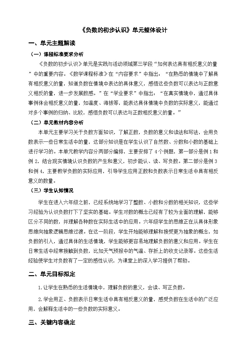 《负数的初步认识》单元整体设计第1页