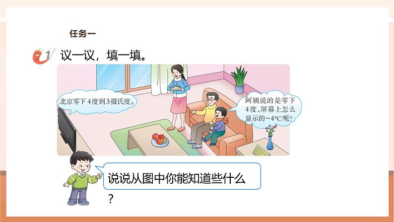 《负数的初步认识》课件第7页